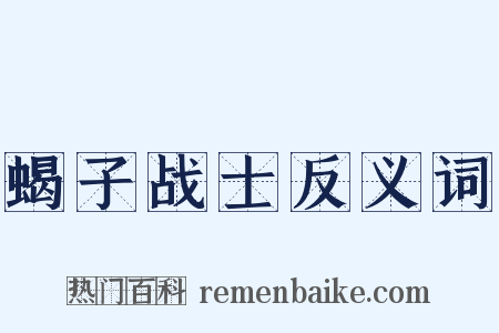 蝎子战士反义词是什么意思的图片